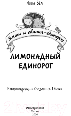 Книга Эксмо Лимонадный единорог (Бем А.)