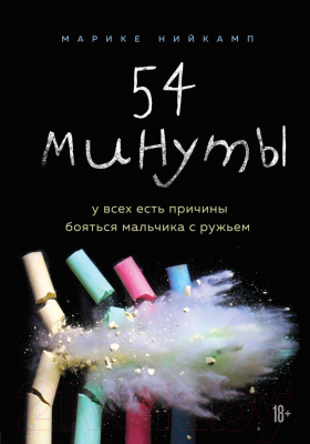 Книга Эксмо 54 минуты. У всех есть причины бояться мальчика с ружьем (Нийкамп М.)