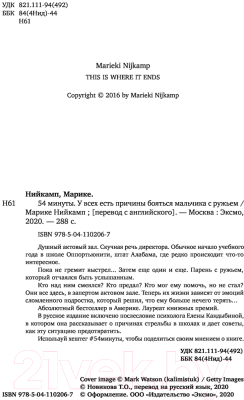 Книга Эксмо 54 минуты. У всех есть причины бояться мальчика с ружьем (Нийкамп М.)