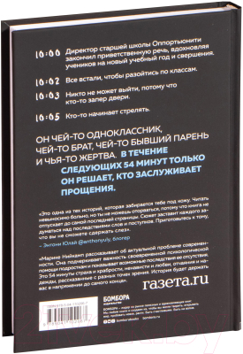 Книга Эксмо 54 минуты. У всех есть причины бояться мальчика с ружьем (Нийкамп М.)