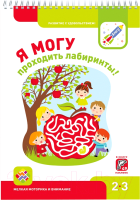 

Развивающая книга Эксмо, Я могу проходить лабиринты!