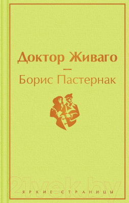 Книга Эксмо Доктор Живаго (Пастернак Б.Л.)