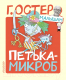 Миниатюра изображения товара Книга АСТ Петька-микроб (Остер Г.Б.)