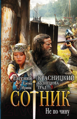 

Книга АСТ, Сотник. Не по чину
