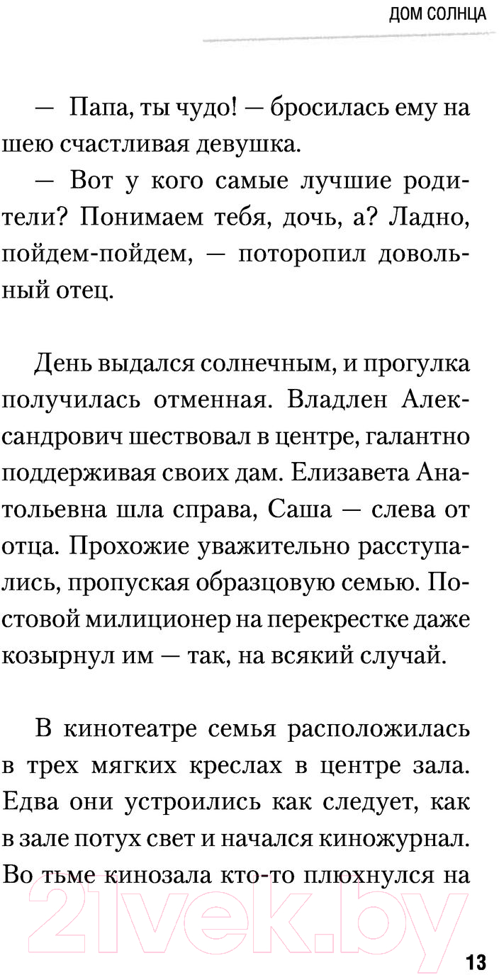 АСТ Дом Солнца Охлобыстин И. Книга купить в Минске, Гомеле, Витебске,  Могилеве, Бресте, Гродно