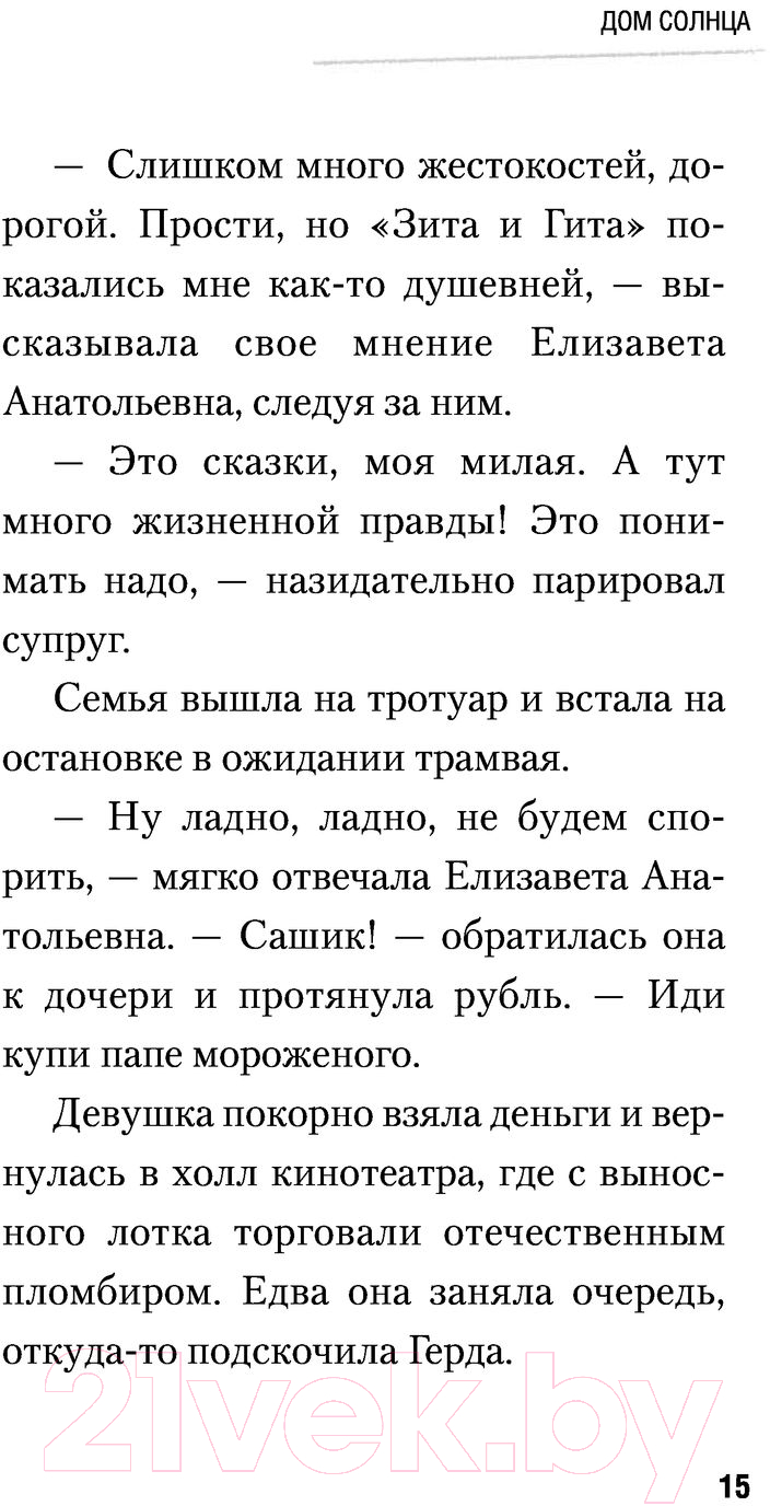 АСТ Дом Солнца Охлобыстин И. Книга купить в Минске, Гомеле, Витебске,  Могилеве, Бресте, Гродно