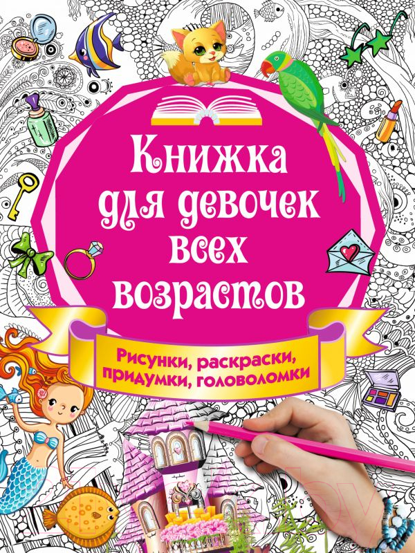 Развивающая книга АСТ Книжка для девочек всех возрастов (Горбунова И.В.)