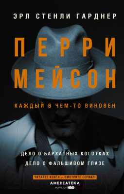 

Книга АСТ, Перри Мейсон: Дело о бархатных коготках