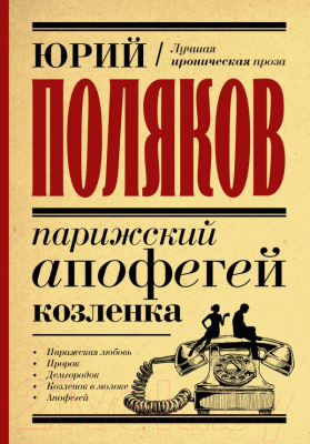 

Книга АСТ, Парижский апофегей козленка