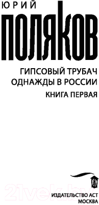 Книга АСТ Гипсовый трубач. Однажды в России (Поляков Ю.М.)