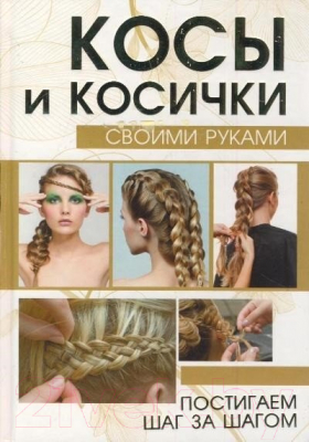 

Книга Харвест, Косы и косички своими руками