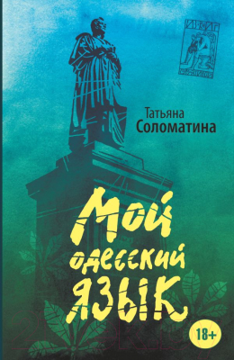 

Книга Харвест, Мой одесский язык