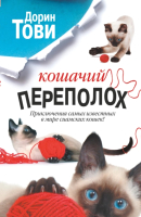 

Книга Харвест, Кошачий переполох