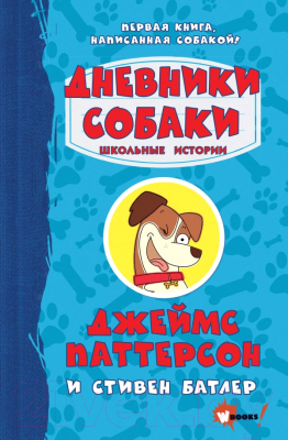 Книга АСТ Дневники собаки. Школьные истории (Паттерсон Д., Батлер С.)