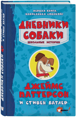 Книга АСТ Дневники собаки. Школьные истории (Паттерсон Д., Батлер С.)