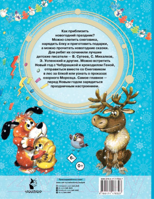 Книга АСТ Новогодние сказки (Сутеев В.Г.)