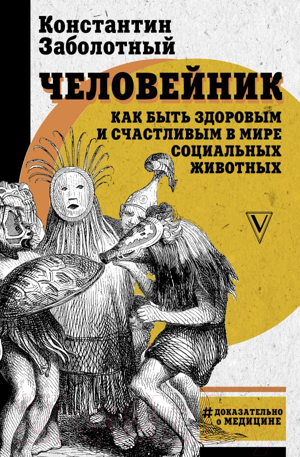 Книга АСТ Человейник: как быть здоровым и счастливым (Заболотный К.Б.)