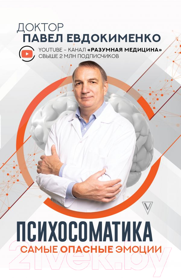 Книга АСТ Психосоматика: самые опасные эмоции (Евдокименко П.В.)