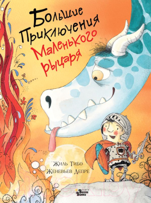 

Книга АСТ, Большие приключения маленького рыцаря