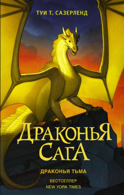 Книга АСТ Драконья сага. Драконья тьма (Сазерленд Т.)