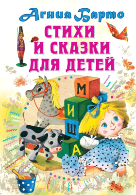 Книга АСТ Стихи и сказки для детей (Барто А.Л.)