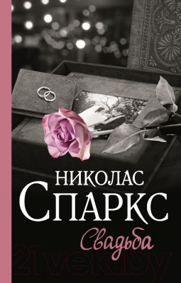 

Книга АСТ, Свадьба