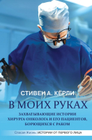 

Книга АСТ, В моих руках. Захватывающие истории хирурга