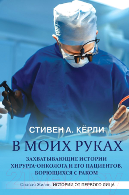 

Книга АСТ, В моих руках. Захватывающие истории хирурга