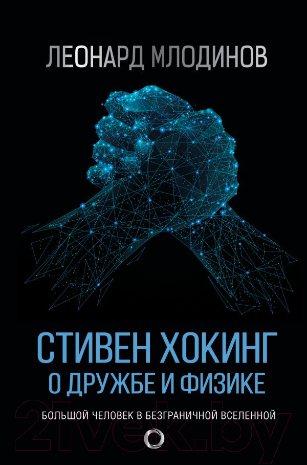 Книга АСТ Стивен Хокинг. О дружбе и физике (Млодинов Л.)