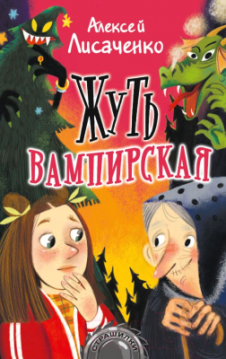 Книга АСТ Жуть вампирская (Лисаченко А.В.)