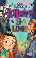 

Книга АСТ, Кошмары 21-й школы
