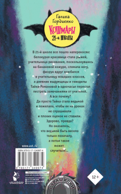 Изображение товара Художественная книга АСТ Кошмары 21-й школы (Гордиенко Г.А.)