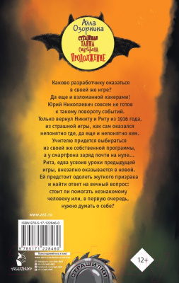 Книга АСТ Страшная тайна смартфона. Продолжение (Озорнина А.Г.)