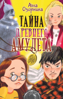 

Книга АСТ, Тайна древнего амулета