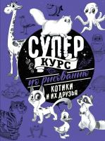 

Книга АСТ, Суперкурс по рисованию. Котики и их друзья