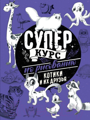 

Книга АСТ, Суперкурс по рисованию. Котики и их друзья