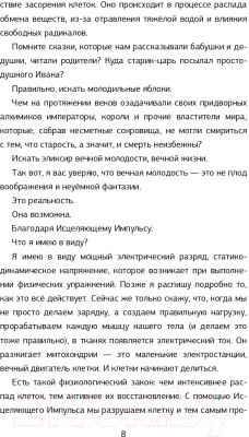 Книга АСТ Исцеляющий Импульс: жизнь без болезней и старости (Голтис)