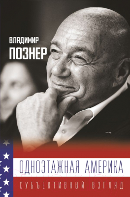 Книга АСТ Одноэтажная Америка (Познер В.)