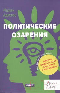 Книга АСТ Политические озарения (Ицхак А.)