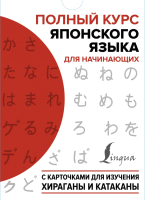 Книга АСТ Полный курс японского языка для начинающих - 