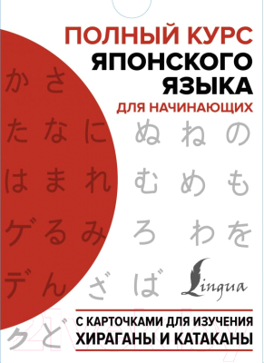 

Книга АСТ, Полный курс японского языка для начинающих