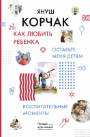 

Книга АСТ, Как любить ребенка