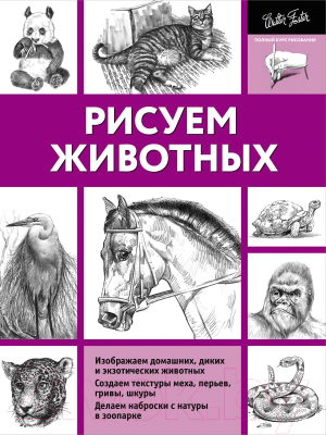 Книга АСТ Рисуем животных (Тавонатти М.)