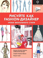 Книга АСТ Рисуйте как fashion-дизайнер (Нейлд Р.) - 