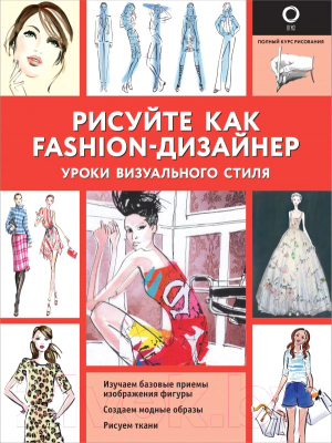 Книга АСТ Рисуйте как fashion-дизайнер (Нейлд Р.)