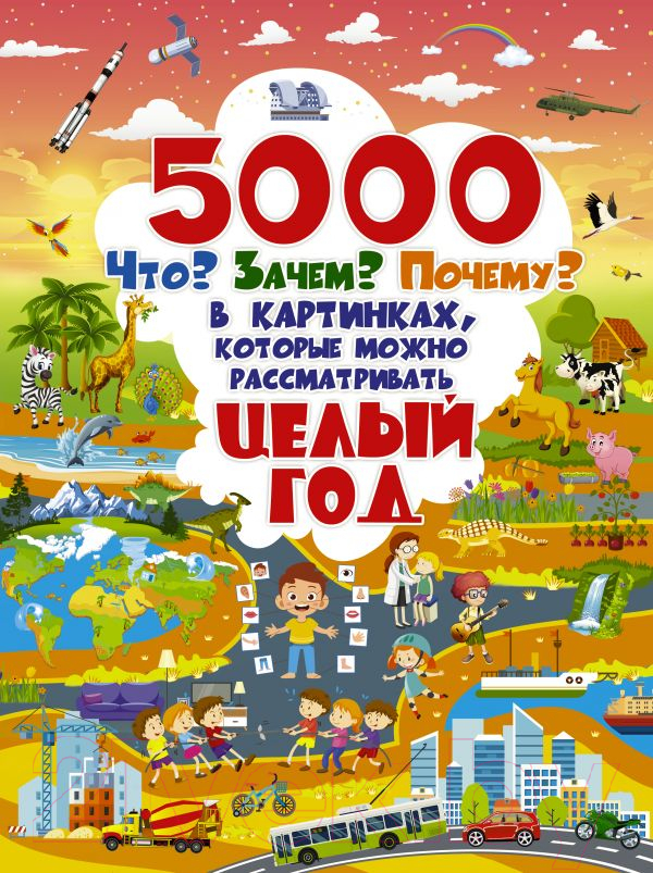 Развивающая книга АСТ 5000 "что, зачем, почему" (Барановская И., Ермакович Д., Лашкевич О., Ликсо В., Попова И., Талер М.)