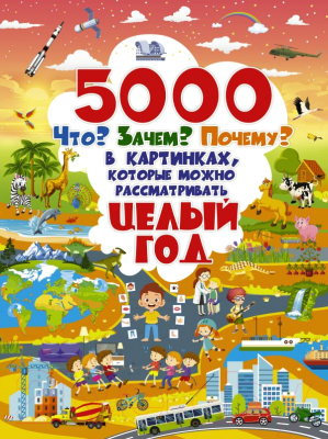 Развивающая книга АСТ 5000 "что, зачем, почему" (Барановская И., Ермакович  Д., Лашкевич О., Ликсо В., Попова И., Талер М.)