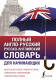 Словарь АСТ Полный англо-русский русско-английский словарь (Мюллер В.К.) - 