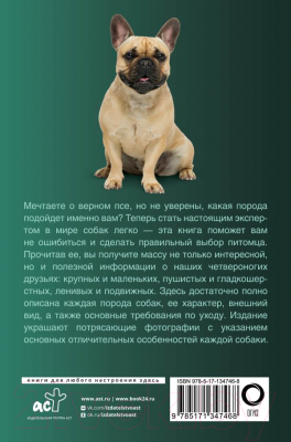 Книга АСТ Собаки. Популярный иллюстрированный гид (Барановская И.)