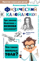 Книга АСТ Физический калейдоскоп (Леонович А.) - 